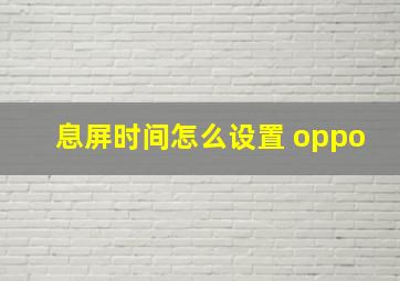 息屏时间怎么设置 oppo